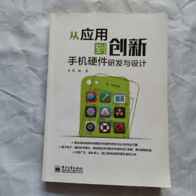 从应用到创新：手机硬件研发与设计