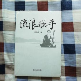 流浪歌手（未拆封）（A2）