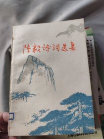 陈毅诗词选集
