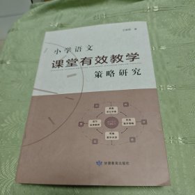小学语文课堂有效教学策略研究