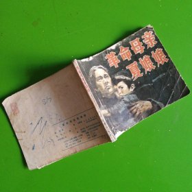 连环画:革命母亲夏娘娘（人民美术1985年1版1印.印数142千册）