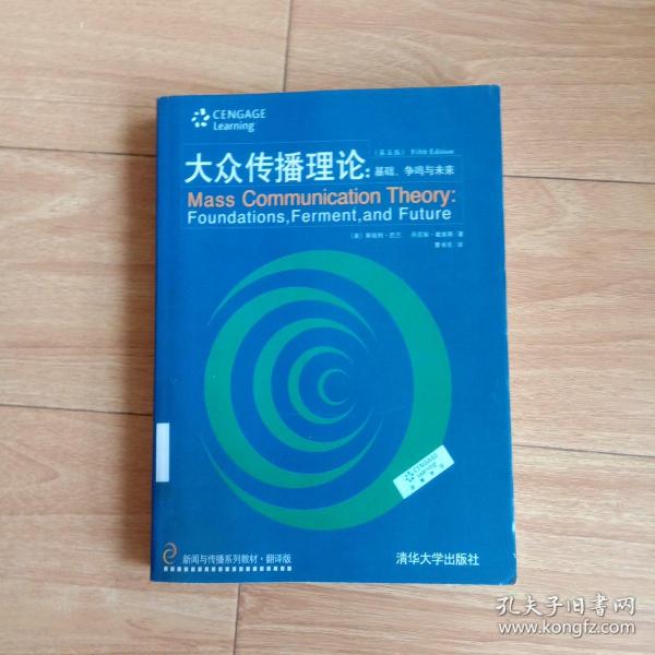 新闻与传播系列教材·翻译版：大众传播理论：基础、争鸣与未来（第五版）