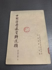 （NNJ）老版书供配套：中国哲学史资料选辑宋元明之部上册。中华书局