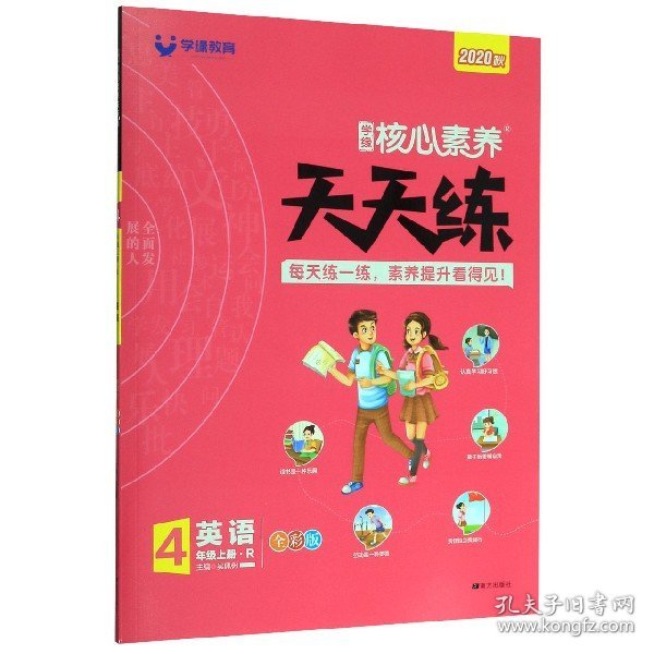 学缘核心素养天天练：英语（四年级上册R）