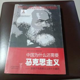 中国为什么还需要马克思主义
