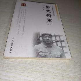 彭大将军 一