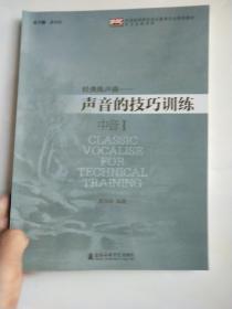 经典练声曲：声音的技巧训练（中音1）/全国高等院校音乐教育专业系列教材