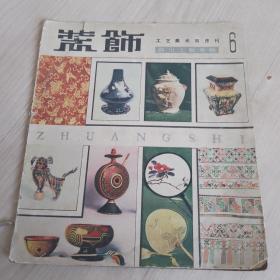 装饰工艺美术双月刊1959、7第6期四川工艺专辑
