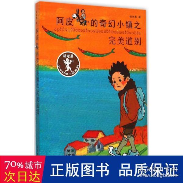 杨老黑新作：阿皮的奇幻小镇之完美道别（杨老黑少年幻想小说系列） 青少年读物 小学生课外书读物 8-12岁