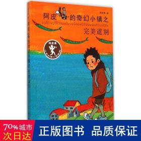 杨老黑新作：阿皮的奇幻小镇之完美道别（杨老黑少年幻想小说系列） 青少年读物 小学生课外书读物 8-12岁