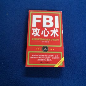 FBI攻心术:美国联邦警察的超级心理战术