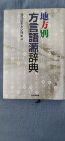 地方別 方言語源辞典