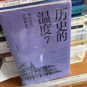 历史的温度7：那些退隐、告别和离席「2023得到年度书单Top10」