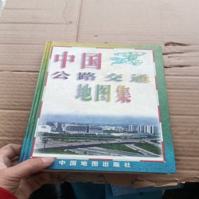 中国公路交通地图集