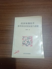 经济体制改革和中国农村的家庭与婚姻