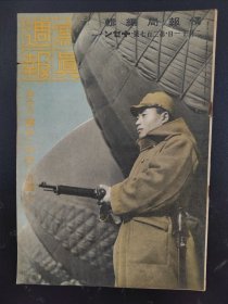 1938年《写真周报》270号 二战史料 老画报1938年2月11号