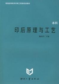 二手印后原理及工艺(本科）魏瑞玲 杨维刚印刷工业出版社2004-06-019787800002823