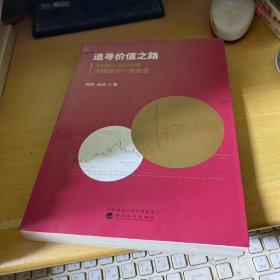 追寻价值之路：1990～2020年中国股市行情复盘