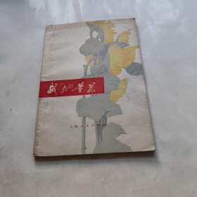 战地黄花