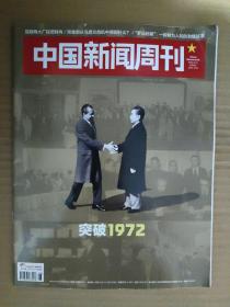 中国新闻周刊2022_6 突破1972