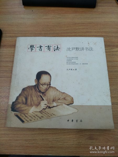 学书有法——沈尹默讲书法