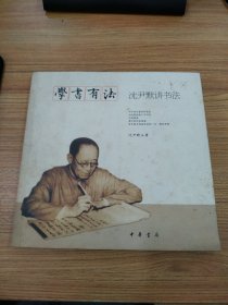 学书有法——沈尹默讲书法