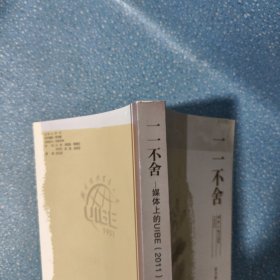 一一不舍：媒体上的UIBE（2011）.