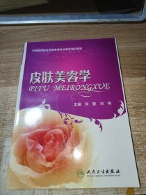 中国医师协会皮肤美容专业医师培训教材：皮肤美容学