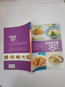 就是愛吃面面250道