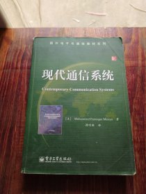 国外电子与通信教材系列：现代通信系统