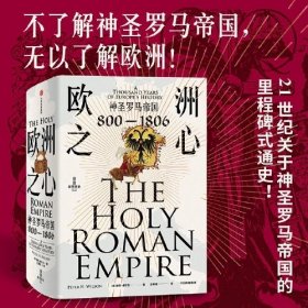 欧洲之心：神圣罗马帝国，800—1806