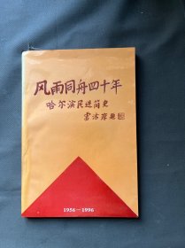 风雨同舟四十年哈尔滨民进简史、一柜六抽