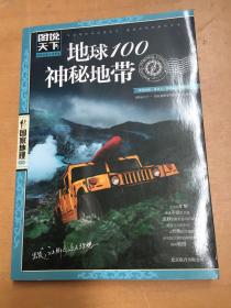 地球100神秘地带