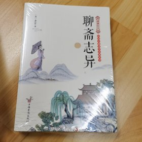 绣像全本聊斋志异