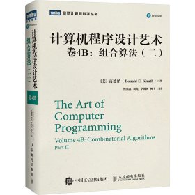 计算机程序设计艺术 卷4B:组合算法(二)