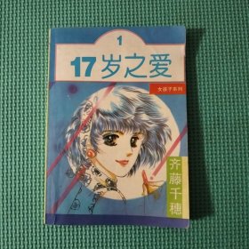 齐藤千穗杰作集 17岁之爱