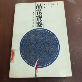 品花宝鉴 下