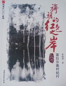 旖旎的红色之岸 富拉尔基村纪行（2011年一版一印）