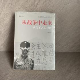 从战争中走来（张爱萍人生记录）（修订版）：两代军人的对话