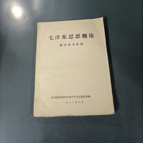 毛澤東思想概論教學(xué)參考資料 （復(fù)?。ㄘ沘zz9）