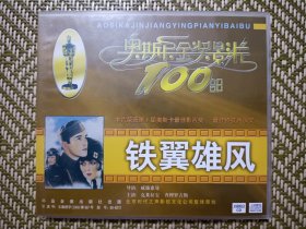 (VCD)铁翼雄风(奥斯卡金奖影片100部)(两碟装)