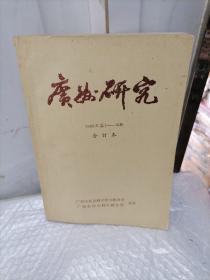 广州研究1986年1-6期合订本