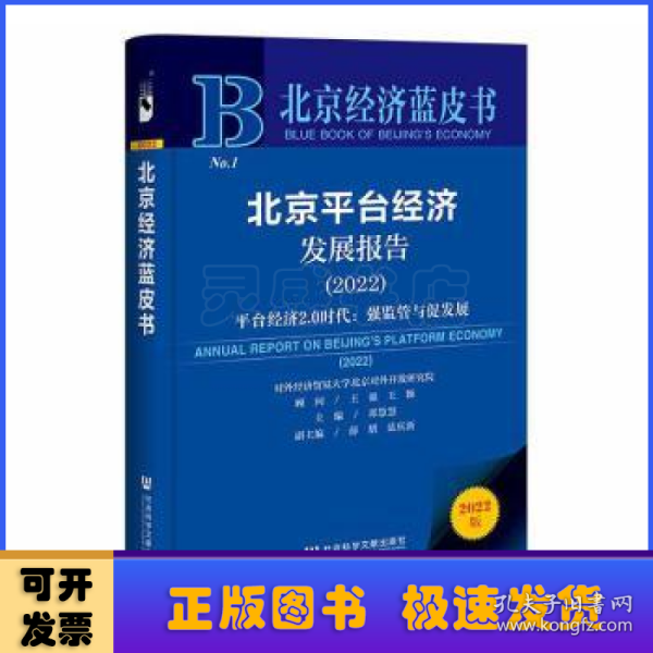 北京经济蓝皮书：北京平台经济发展报告（2022）平台经济2.0时代：强监管与促发展