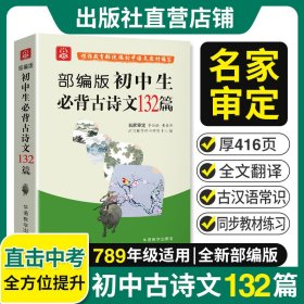 正版 初中生必背古诗文132篇 通用版中考语文必背古诗词文言文132篇 同步配套初中语文教材 说词解字辞书研究中心 华语教学出版社