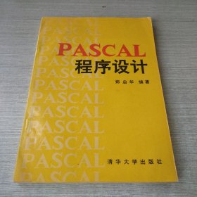 pascal程序设计