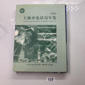 1999上海市电话局年鉴