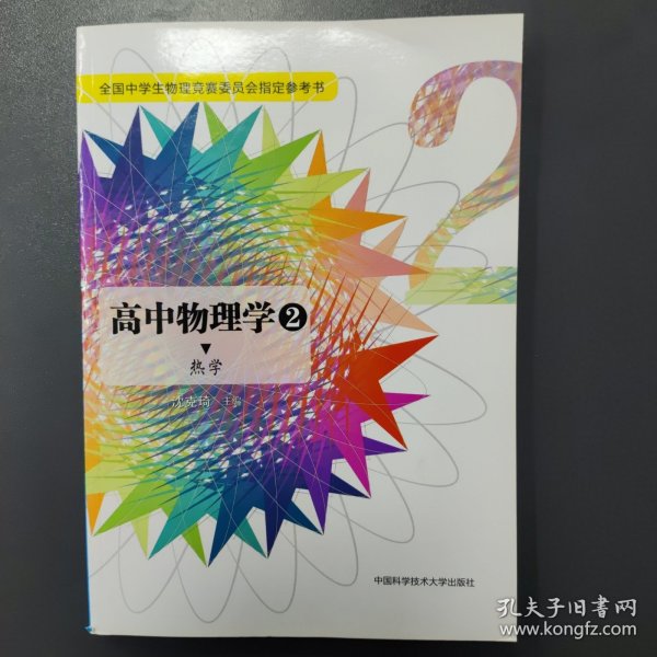 高中物理学2 热学