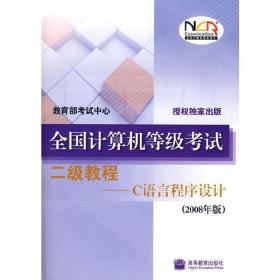 全国计算机等级考试二级教程：C语言程序设计（2008年版）