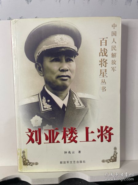 刘亚楼上将