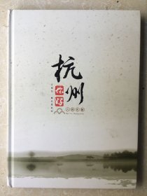 你好杭州邮票珍藏册